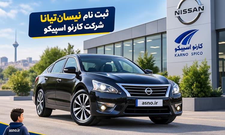 عکس ثبت نام نیسان تیانا شرکت کارنو اسپیکو (1405)